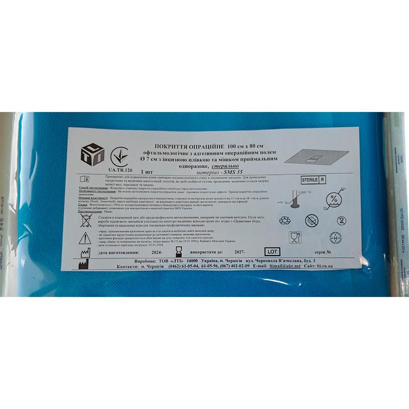 Покриття операційне 100х80 см офтальмологічне з адгезивним опер.полем d 7см з інцизною плівкою та мішком приймальним, СМС 35г/м2, стерильно